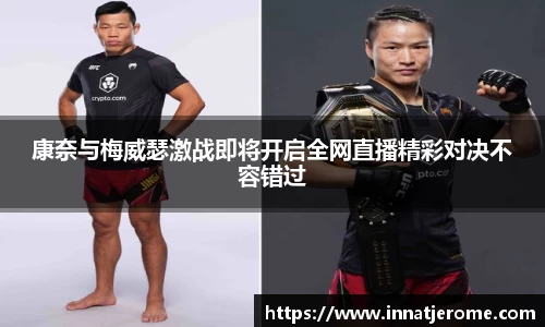 康奈与梅威瑟激战即将开启全网直播精彩对决不容错过