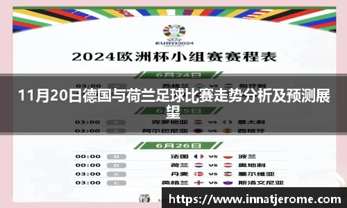 11月20日德国与荷兰足球比赛走势分析及预测展望