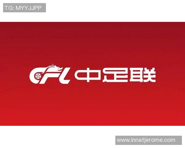 中足联发布联赛递补准则：中超仅降级2队和中甲三四名可递补