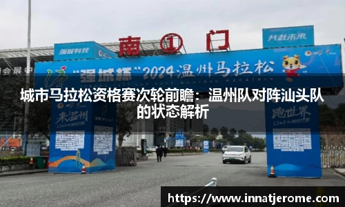 城市马拉松资格赛次轮前瞻：温州队对阵汕头队的状态解析