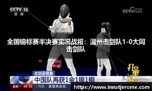 全国锦标赛半决赛实况战报：温州击剑队1-0大同击剑队